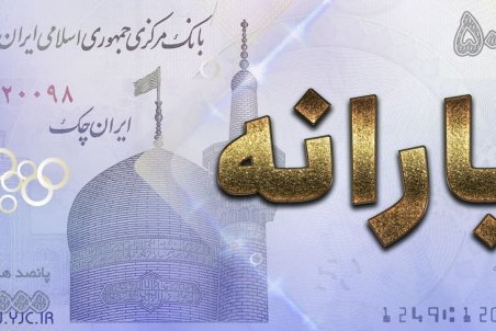 اولین یارانه معیشتی دولت سیزدهم امشب واریز می‌شود