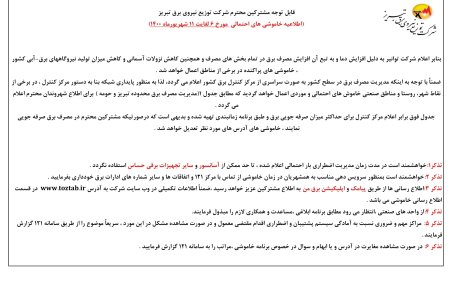 برنامه قطعی برق تبریز پنجشنبه 11 شهریور 1400