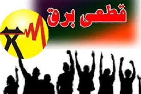 برنامه قطعی برق لرستان یکشنبه 14 شهریور 1400