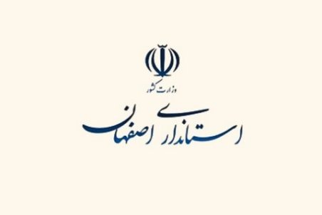 استاندار جدید اصفهان چه کسی است؟
