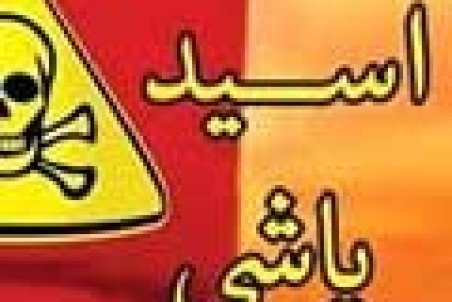 اعترافات مرد اسیدپاش به دو مأمور پلیس