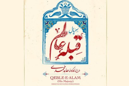 اعتراض کارگردان «قبله عالم» به اصلاحیه‌های سریال/ این اثر من نیست