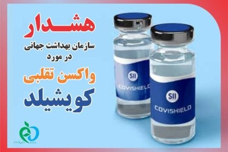 هشدار سازمان غذا و دارو درباره واکسن تقلبی "کویشیلد"