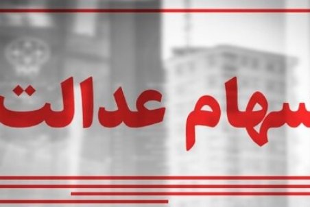 ارزش سهام عدالت امروز ۱۵ شهریور ۱۴۰۰