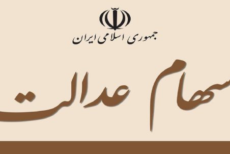 خرید و فروش "سهام عدالت" در خارج از بورس امکان‌پذیر است؟