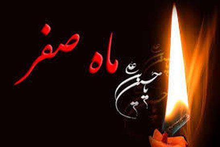 برای رفع نحسی ماه صفر چه باید کرد؟