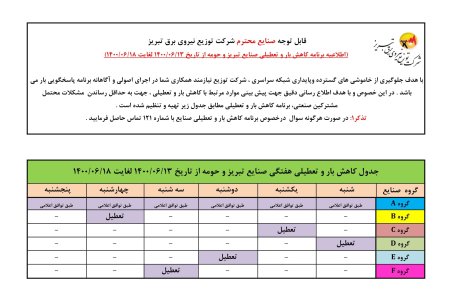 برنامه قطعی برق تبریز پنجشنبه 18 شهریور 1400