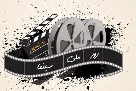 در «روز ملی سینما» فیلم‌ها را نیم‌بها ببینید