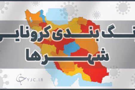 آخرین رنگ بندی کرونایی شهر‌های کشور/ ۱۶۸ شهرستان در وضعیت قرمز کرونا