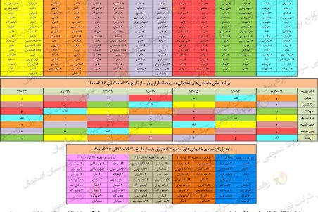 برنامه قطعی برق اصفهان دوشنبه 22 شهریور 1400