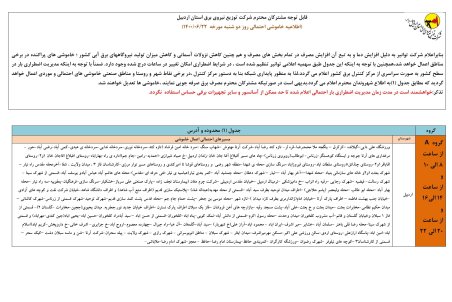 برنامه قطعی برق اردبیل دوشنبه 22 شهریور 1400
