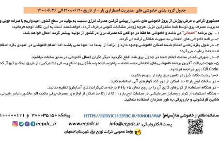 برنامه قطعی برق اصفهانچهارشنبه 24 شهریور1400