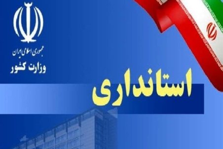 ۵ گزینه احتمالی استانداری چهارمحال و بختیاری چه کسانی هستند؟ + سوابق