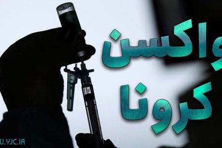تزریق واکسن کرونا برای تمامی افراد بالای ۱۸ سال در آذربایجان شرقی