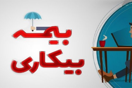 چه کسانی مشمول دریافت مقرری بیمه بیکاری هستند؟