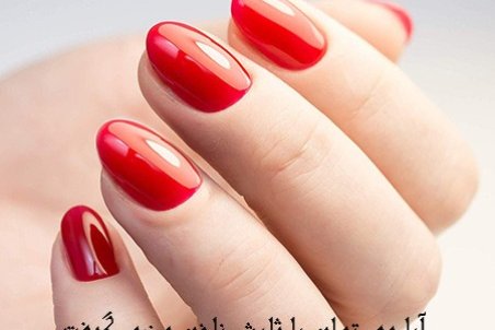 حکم شرعی ژلیش ناخن برای وضو و غسل