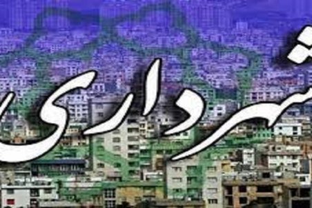 محمد حسین پور شهردار تویسرکان شد