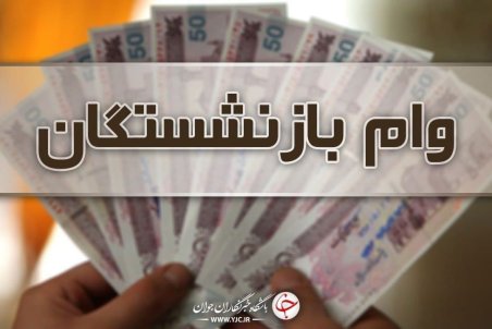 وام ازدواج فرزندان بازنشستگان کشوری امروز پرداخت می‌شود