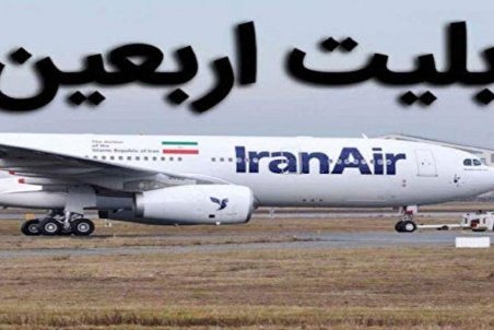 بلیت ۱۰ میلیونی و بازار سیاه بلیت اربعین در اصفهان