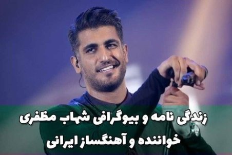 بیوگرافی شهاب مظفری خواننده پاپ ایرانی