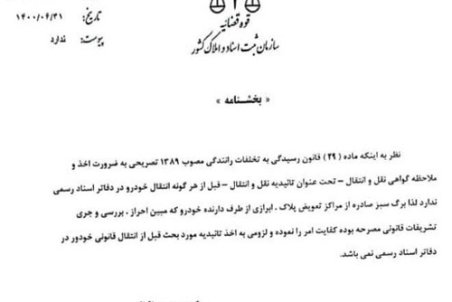 موضع تازه سازمان ثبت درباره برگ سبز خودرو