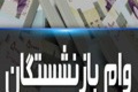 واریز وام ضروری بازنشستگان کشوری تا ظهر فردا