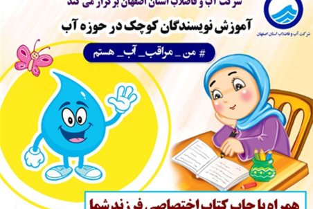 آغاز دوره آموزشی نویسندگان کوچک توسط آبفای اصفهان