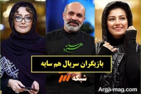 بیوگرافی بازیگران سریال هم سایه