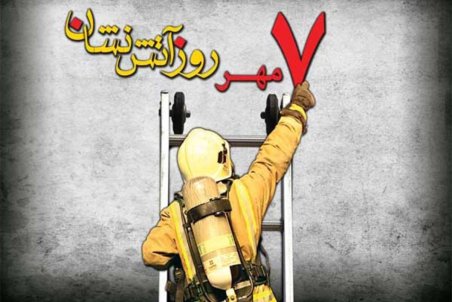 اس ام اس و پیام تبریک روز آتش نشان