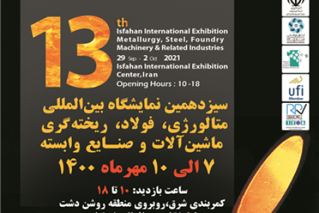 معرفی دستاوردهای فولاد مباركه در حوزه‌های متالوژی، فولاد و ریخته‌گری