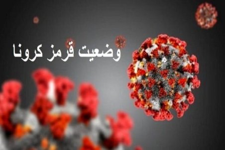 ۶ شهر استان کرمانشاه قرمز رنگ هستند