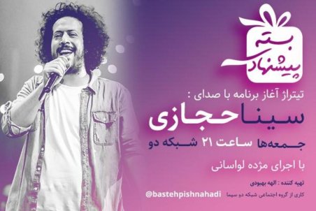سینا حجازی خواننده «بسته پیشنهادی» شد/ «دنیا مال اونه که...» رونمایی می‌شود