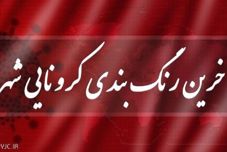 آخرین رنگ بندى کرونایى شهرهاى کشور/ تنها ۷ شهرستان در وضعیت قرمز کرونا