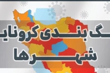 جدیدترین رنگ‌بندی کرونایی استان‌های کشور+ جزئیات