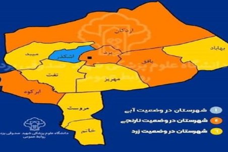 اعلام آخرین وضعیت رنگ بندی استان یزد