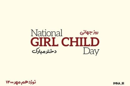 روز جهانی دختر ۱۴۰۰ + تاریخ، شعار و عکس