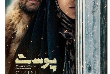 پوستر فیلم پوست رونمایی شد