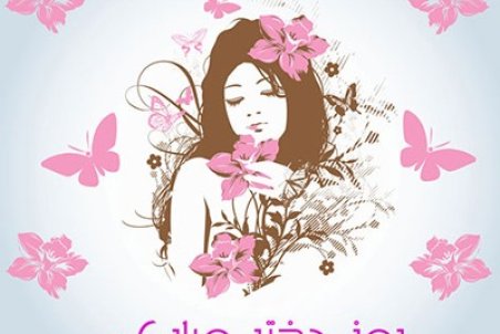 جملات تبریک روز جهانی دختر