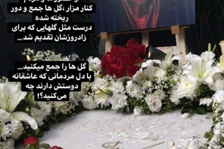 واکنش نوه شجریان به دور ریختن گل‌های سرمزار