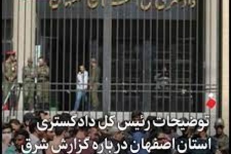 توضیحات دادگستری اصفهان درباره گزارش شرق