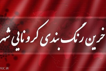 آخرین رنگ بندى کرونایى شهرهاى کشور/ ۹ شهرستان همچنان قرمزند