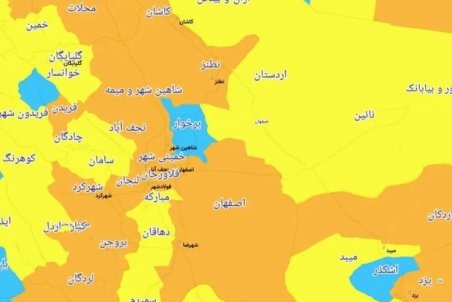 ۱۱ شهر اصفهان در وضعیت نارنجی کرونا/۲ شهر در وضعیت آبی قرار دارد