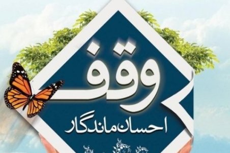 ۱۴۸ وقف جدید در اصفهان ثبت شده است