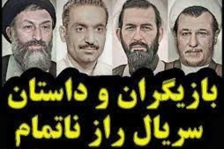 پیگیری تصویربرداری «راز ناتمام» در کشور ترکیه + رونمایی از تیزر