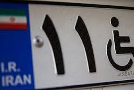 توضیحات بهزیستی در مورد مشکلات معلولان برای ثبت نام در سایت تردد بین استانی