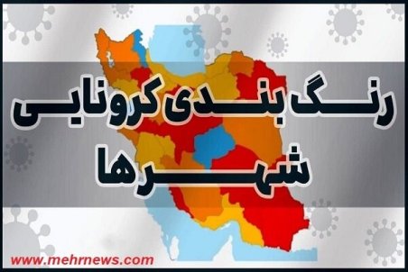 افزایش تعداد شهرستان‌های قرمز کرونایی در کشور