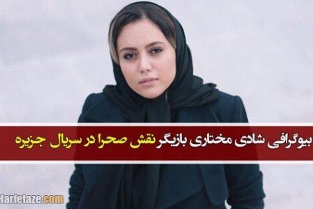 بازیگر نقش صحرا در سریال جزیره کیست؟ + بیوگرافی