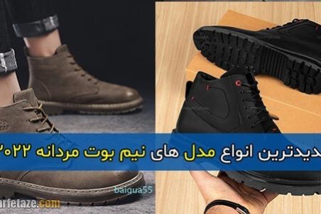 جدیدترین انواع مدل های نیم بوت پاییزه مردانه