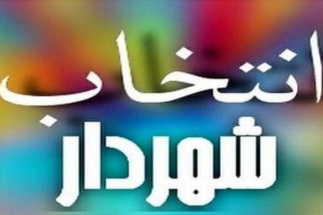 شهردار جدید لردگان معرفی شد