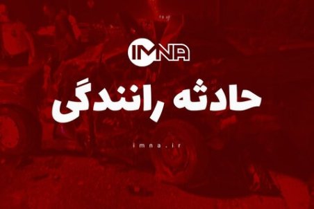 ۳ کشته و مصدوم در تصادف مرگبار پراید در بزرگراه اقارب پرست